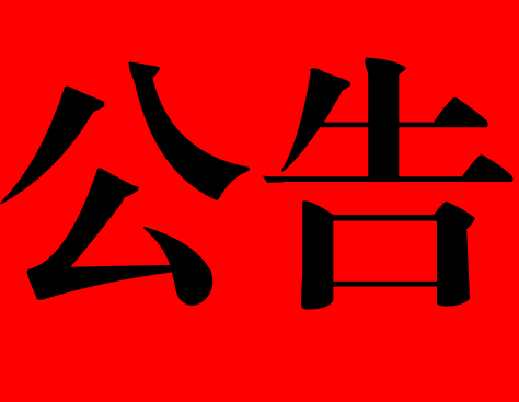 彭州市乡村投资发展有限公司面向社会公开招聘公告
